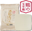 【白鶴】鶴の玉手箱 酒粕石けん