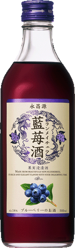 【永昌源】藍苺酒　500mlブルーベリーの深みある香りと甘ずっぱい味わい。