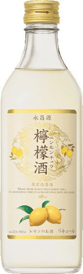 【永昌源】檸檬酒　500mlレモンのさわやかな香りと深みのある甘ずっぱい味わい。