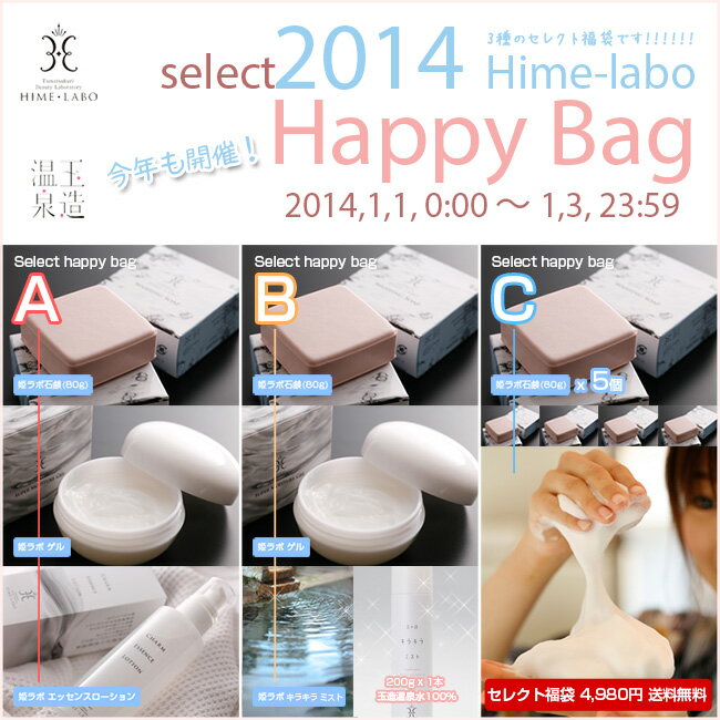 A・C 25袋追加♪用途に合わせて、3種から選べる♪『姫ラボ セレクトHAPPY BAG2014 (いわゆる福袋♪)』各25袋限定（^m^）お正月から順次発送しております^^姫神さまからの贈り物で、女子力UP！美肌温泉の玉造温泉「姫ラボ」の「姫コスメ♪」温泉水で保湿♪