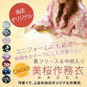 作務衣 冬用 女性 宇野千代デザイン女性作務衣 裏フリース 綿100% 桜柄 S/M/L/LL 作務衣 女性 冬用 あったか レディース 部屋着 防寒