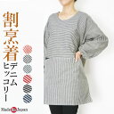 割烹着 ヒッコリー かっぽう着 丈夫な素材 縞柄#1216【母の日 割烹着 かっぽうぎ 母の日 ギフト】