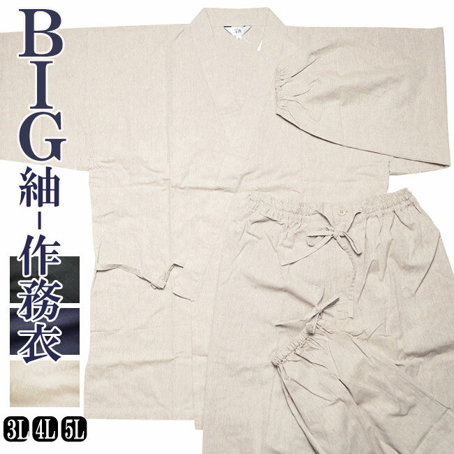 紬-先染めBIG作務衣（さむえ）　3L〜5L 綿100％全3色　