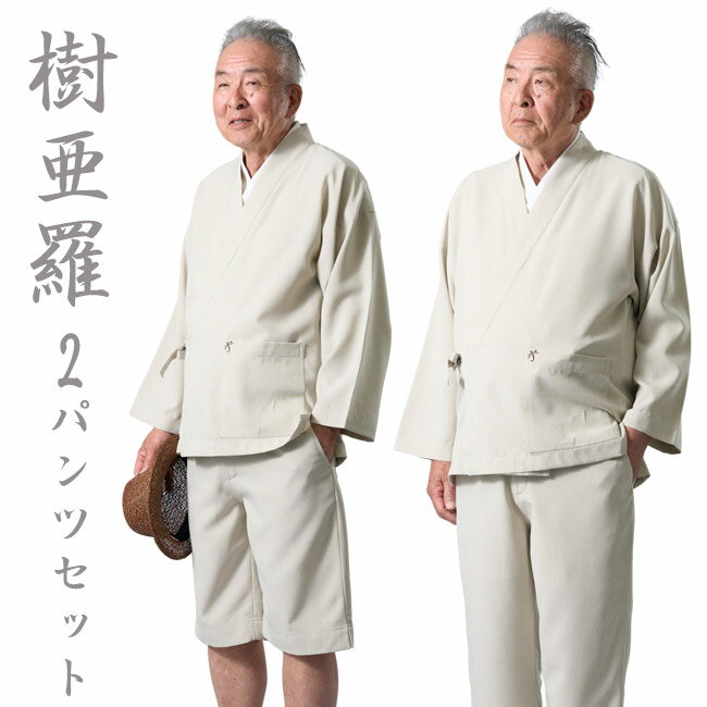 作務衣 メンズ 樹亜羅 夏の2パンツ作務衣セット ベージュ SA95 部屋着 作業着 敬老の日 還暦 ルームウエア 父ギフ プレゼント 父の日