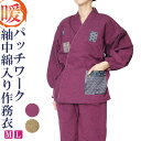 【紬 パッチワーク中綿入り作務衣】 女性用作務衣婦人用作務衣 全3色 【楽ギフ_包装】