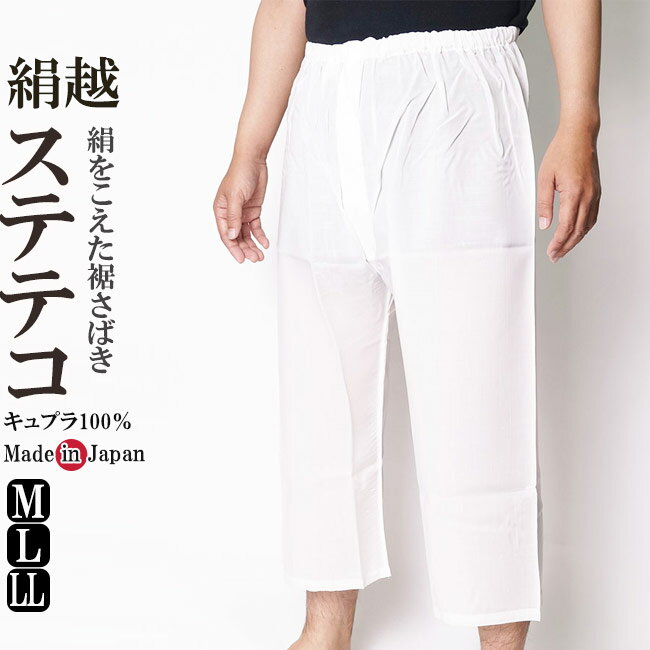ステテコ メンズ 日本製 最高級下着地 M/L/LL 6383 白 作務衣/甚平/浴衣兼用下着 父ギフ プレゼント 父の日