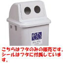 【代引き不可商品】【時間指定不可】TERAMOTO/テラモト トラッシュペール90(蓋のみ) かん・びん用 DS-231-207-5