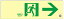 緑十字/(株)日本緑十字社 高輝度蓄光避難誘導ステッカー標識 非常口→ 100×300 消防認定品 蓄光SN-2901 360901
