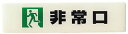 光 ルミノーバ蓄光サイン(非常口)小型タイプ LU165-2