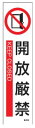 緑十字/(株)日本緑十字社 貼604 開放厳禁 3枚1組 360×90mm ユポステッカー 047604