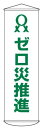 緑十字/(株)日本緑十字社 垂れ幕(懸垂幕) ゼロ災推進 1500×450mm ナイロンターポリン 幕11 124011