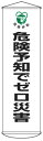 緑十字/(株)日本緑十字社 垂れ幕(懸垂幕) 危険予知でゼロ災害 1500×450mm ターポリン 幕32 124032