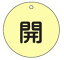 緑十字/(株)日本緑十字社 バルブ開閉札 開(蛍光黄) 80mmΦ 両面表示 PET 特15-45E 152015