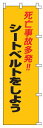 緑十字/(株)日本緑十字社 のぼり旗 死亡事故多発!・シートベルトをしよう 1500×450mm ノボリ-7 255007