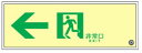 緑十字/(株)日本緑十字社 高輝度蓄光通路誘導標識 110×310×7mm SUC-0773 379773