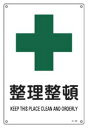 緑十字/(株)日本緑十字社 JIS安全標識(安全・安全衛生) 整理整頓 JA-302(L) 391302