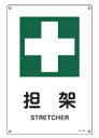 緑十字/(株)日本緑十字社 JIS安全標識(安全・安全衛生) 担架 JA-306(S) 393306