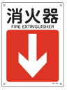 緑十字/(株)日本緑十字社 JIS安全標識(方向) 消火器 JA-413 392413