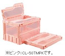 【代引き不可】【時間指定・日祝着不可】SAKAE/サカエ サカエオリジナル・カラー透明折りたたみコンテナ(フタ付) ピンク 5個セット CL-50TMPK