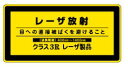 緑十字/(株)日本緑十字社 レーザステッカー標識 レーザ放射・クラス3R 52×105mm レーザC-3H(小) 027314