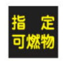 緑十字/(株)日本緑十字社 高圧ガス関係マグネット標識 指定可燃物(反射) 300×300 車両用 P-9M 043020