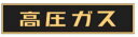 緑十字/(株)日本緑十字社 高圧ガス関係ステッカー標識 高圧ガス(蛍光) 120×600mm 車両用 貼P-2 044002