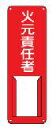 緑十字/(株)日本緑十字社 氏名標識 火元責任者 300×100mm スチール 差込式 差A 045001