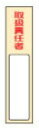 緑十字/(株)日本緑十字社 氏名標識 取扱責任者 170×40mm エンビ 差込式 名402 046402