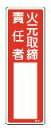 緑十字/(株)日本緑十字社 氏名標識 火元取締責任者 300×100mm エンビ 名501 046501