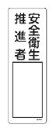 緑十字/(株)日本緑十字社 氏名標識 安全衛生推進者 300×100mm エンビ 名516 046516