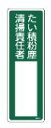 緑十字/(株)日本緑十字社 氏名標識 たい積粉塵清掃責任者 300×100mm エンビ 名533 046533