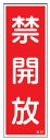 緑十字/(株)日本緑十字社 ステッカー標識 禁開放 240×80mm 10枚組 ユポ 貼47 047047