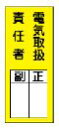 緑十字/(株)日本緑十字社 氏名ステッカー標識 電気取扱責任者・正副 200×80mm 10枚1組 貼73 047073