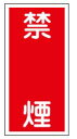 緑十字/(株)日本緑十字社 消防・危険物標識 禁煙 600×300mm エンビ KHT-19R 052019