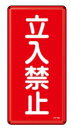 緑十字/(株)日本緑十字社 消防・危険物標識 立入禁止 600×300mm スチール KHT-18M 053118