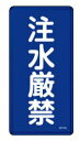 緑十字/(株)日本緑十字社 禁止標識 注水厳禁 600×300mm スチール KHT-51M 053151
