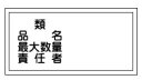緑十字/(株)日本緑十字社 消防・危険物標識 類・品名・最大数量・責任者 300×600mm エンビ KHY-39R 054039