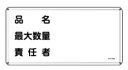 緑十字/(株)日本緑十字社 消防・危険物標識 品名・最大数量・責任者 300×600mm スチール KHY-42M 055142