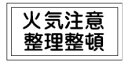 緑十字/(株)日本緑十字社 消防・危険物標識 火気注意・整理整頓 250×500mm エンビ KHS-9 056090