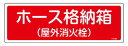 緑十字/(株)日本緑十字社 消防標識 ホース格納箱(屋外消火栓) 120×360mm エンビ FR203 066203