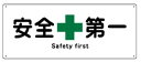 緑十字/(株)日本緑十字社 船舶用標識 安全第一 180×440mm エンビ 船1804 082804