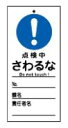 緑十字/(株)日本緑十字社 修理・点検標識(命札) スイッチ関係標識板 点検中・さわるな 150×70mm PET 札-324 085324