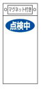 緑十字/(株)日本緑十字社 修理・点検標識 スイッチ関係標識板 点検中○○ 225×100 マグネット付 札-419 085419