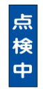 緑十字/(株)日本緑十字社 修理・点検マグネット標識 スイッチ関係標識板 点検中 250×80mm MG-8 086008