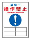 緑十字/(株)日本緑十字社 修理・点検マグネット標識 スイッチ関係標識板 調整中・操作禁止 200×150mm MG-128 086128