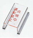 緑十字/(株)日本緑十字社 スイッチカバー標識 点検中・運転禁止 80×40×34mm アクリル スイッチカバーM 088013