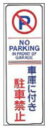 緑十字/(株)日本緑十字社 駐車禁止標識 車庫に付き駐車禁止 360×120mm エンビ 駐-16 107016
