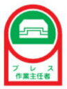 緑十字/(株)日本緑十字社 ヘルメット用ステッカー プレス作業主任者 35×25mm 10枚1組 HL-3 233003
