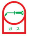 緑十字/(株)日本緑十字社 ヘルメット用ステッカー ガス 35×25mm 10枚1組 HL-6 233006