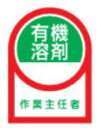 【ネコポス便対応可】緑十字/(株)日本緑十字社 ヘルメット用ステッカー 有機溶剤作業主任者 35×25mm 10枚1組 HL-16 233016